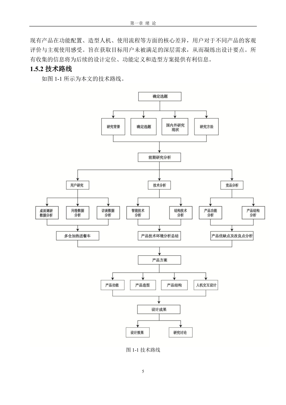 26年WH工业设计本科 面向办公带餐族的多仓加热配送车设计-AI通过-约36677字符.pdf_第10页