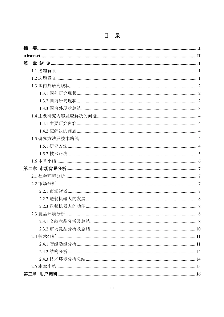 26年WH工业设计本科 面向办公带餐族的多仓加热配送车设计-AI通过-约36677字符.pdf_第3页
