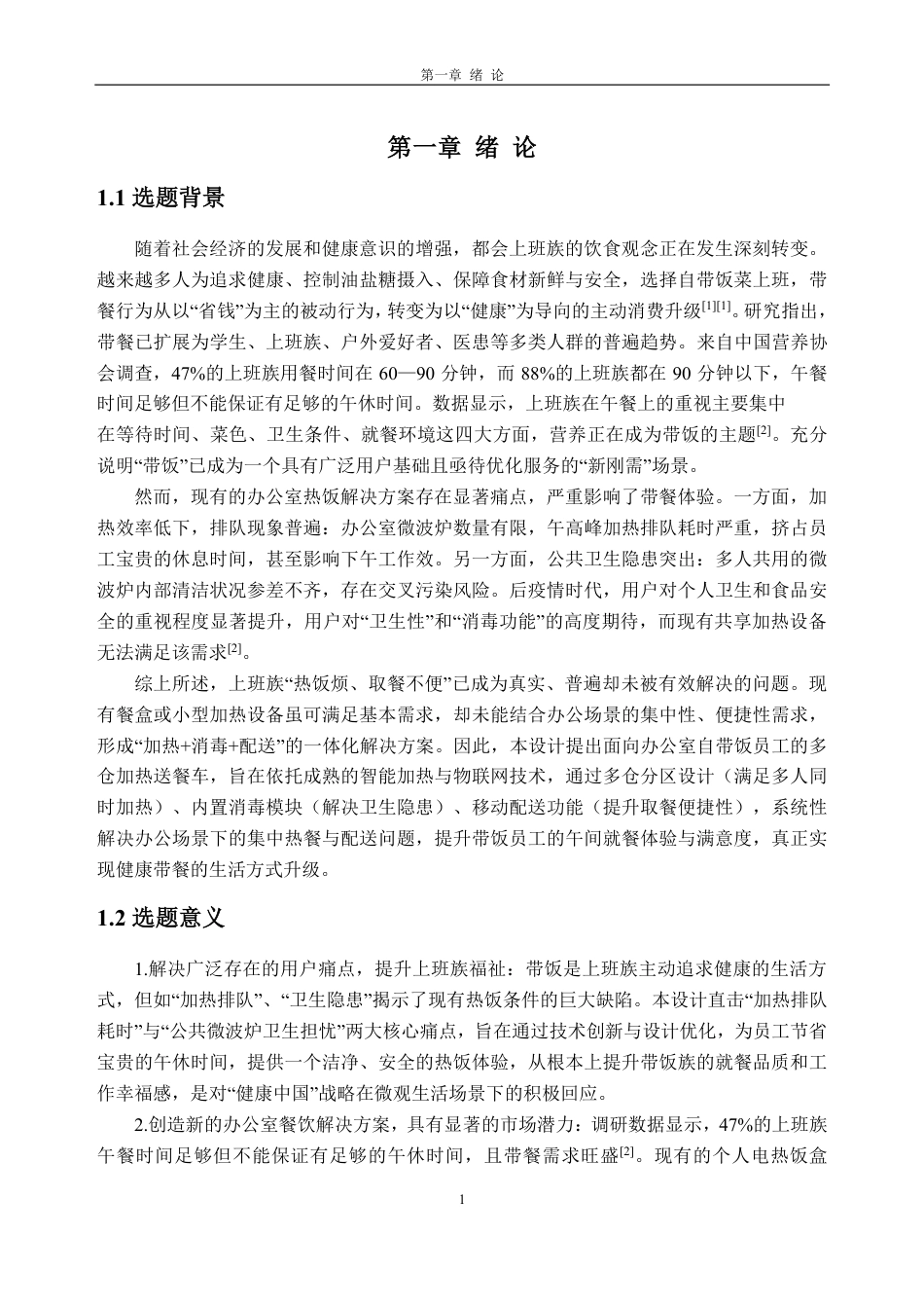 26年WH工业设计本科 面向办公带餐族的多仓加热配送车设计-AI通过-约36677字符.pdf_第6页