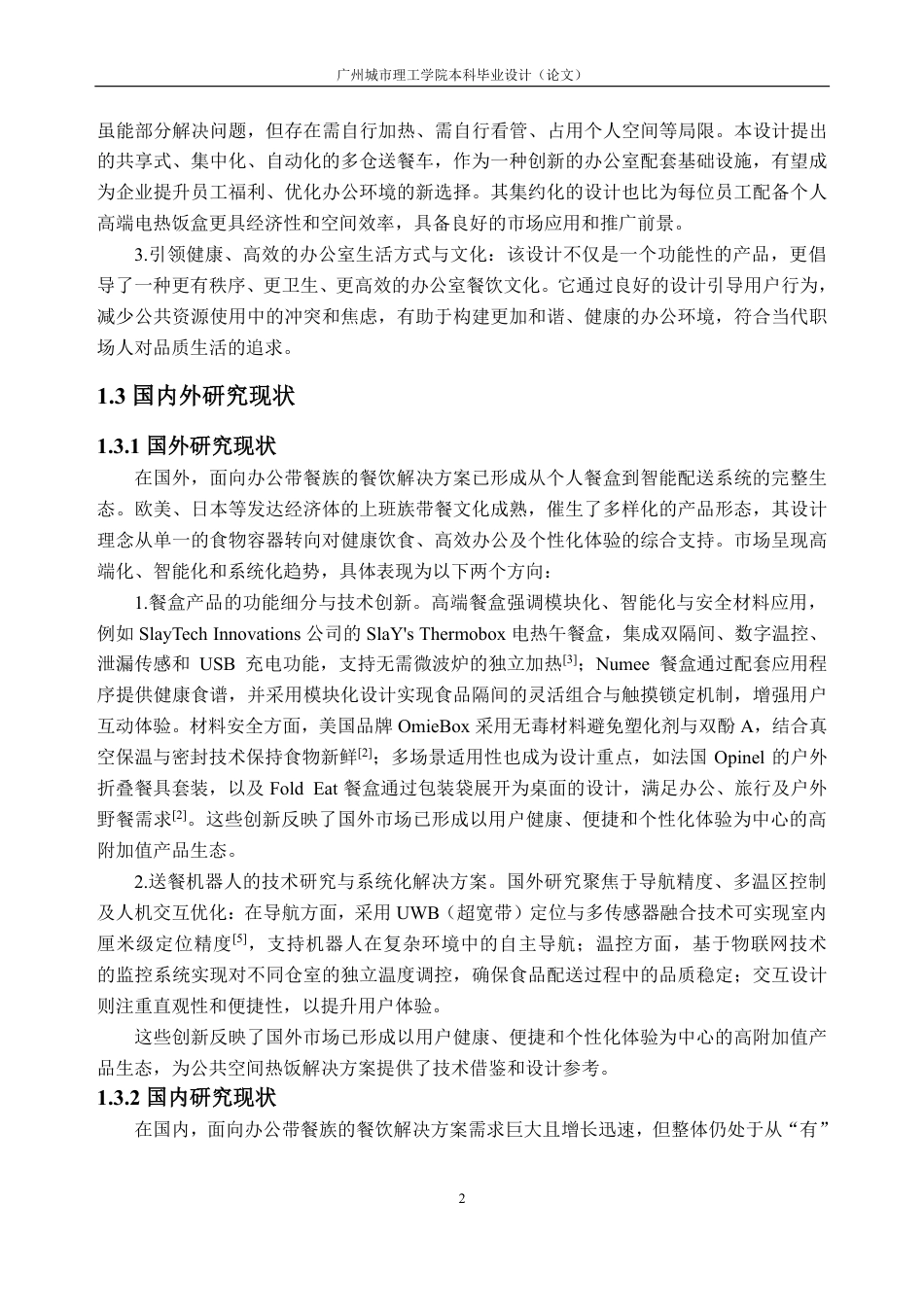 26年WH工业设计本科 面向办公带餐族的多仓加热配送车设计-AI通过-约36677字符.pdf_第7页