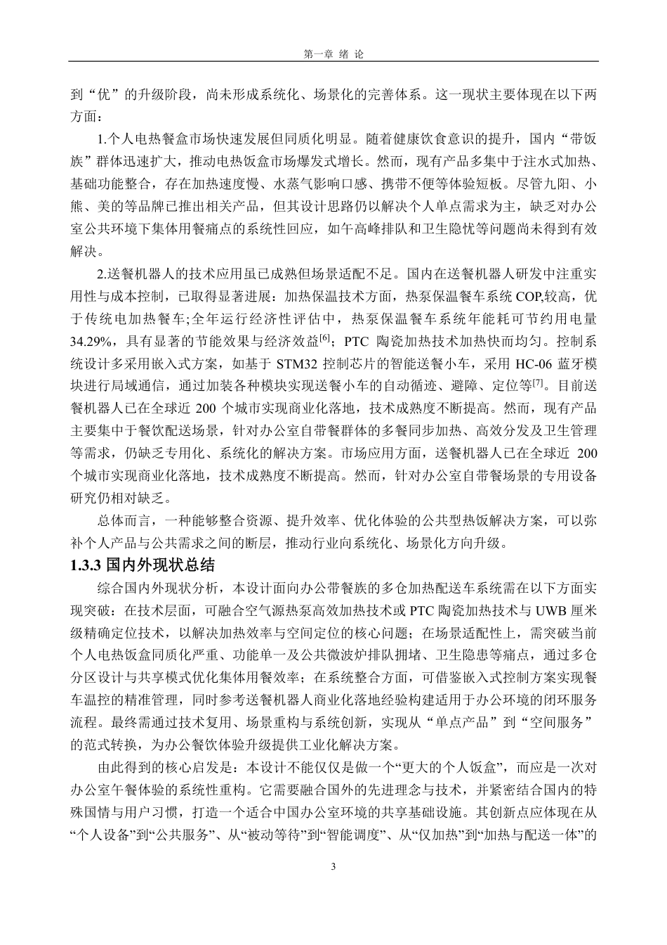 26年WH工业设计本科 面向办公带餐族的多仓加热配送车设计-AI通过-约36677字符.pdf_第8页