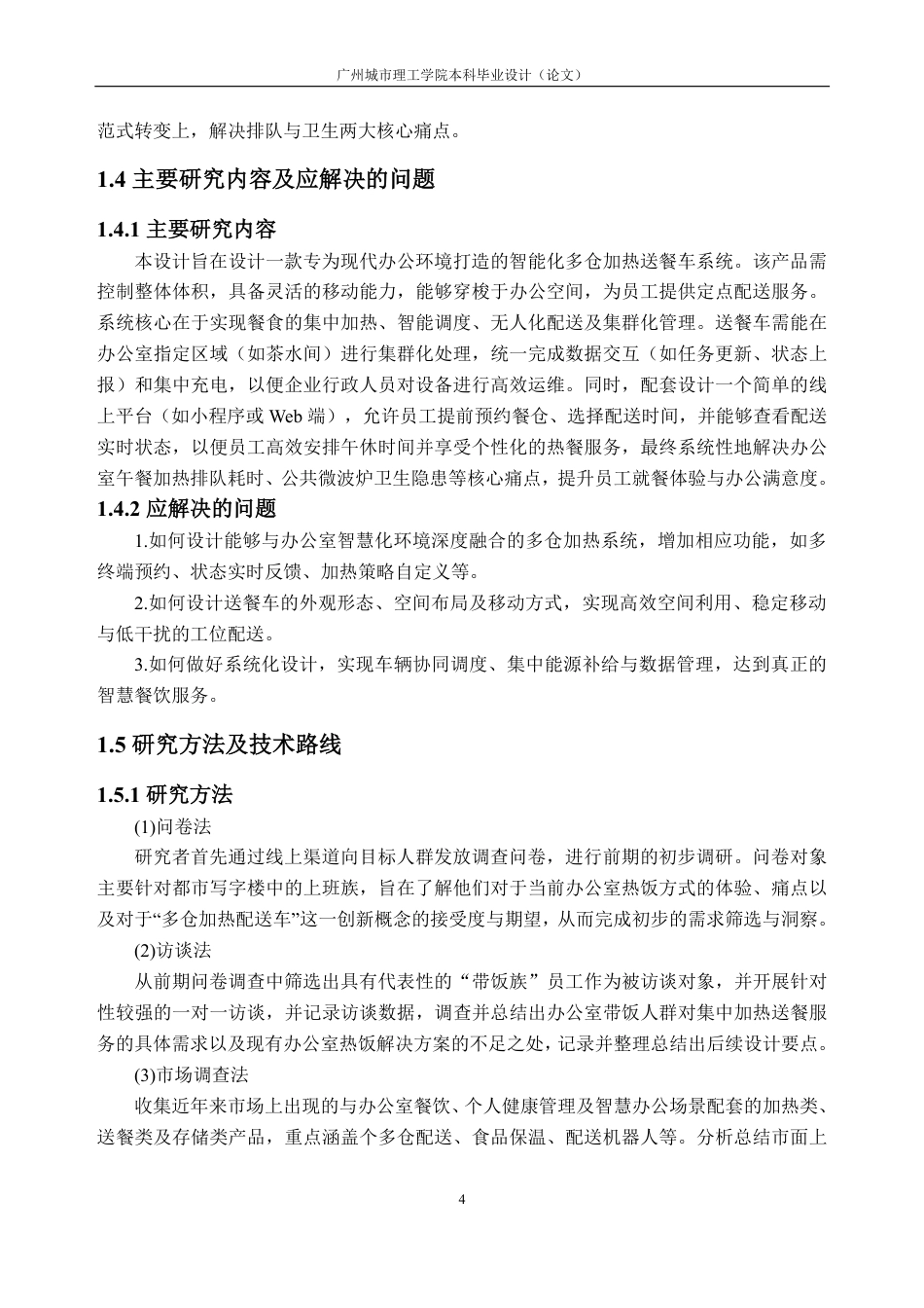 26年WH工业设计本科 面向办公带餐族的多仓加热配送车设计-AI通过-约36677字符.pdf_第9页