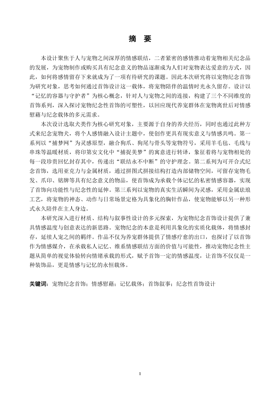 26年WH产品设计 宠物纪念主题在首饰设计中的表达——以犬为例3.07-AI通过_1-约10601字符.pdf_第1页