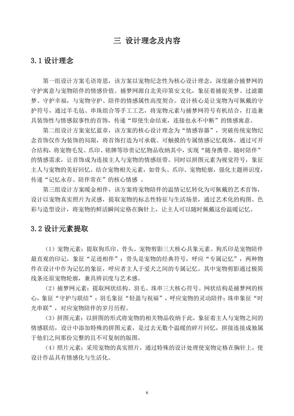 26年WH产品设计 宠物纪念主题在首饰设计中的表达——以犬为例3.07-AI通过_1-约10601字符.pdf_第10页
