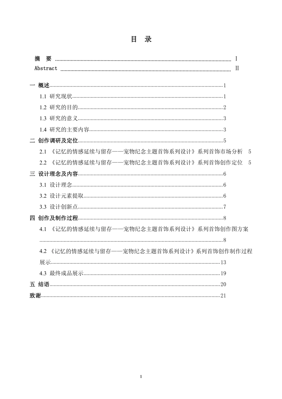 26年WH产品设计 宠物纪念主题在首饰设计中的表达——以犬为例3.07-AI通过_1-约10601字符.pdf_第4页