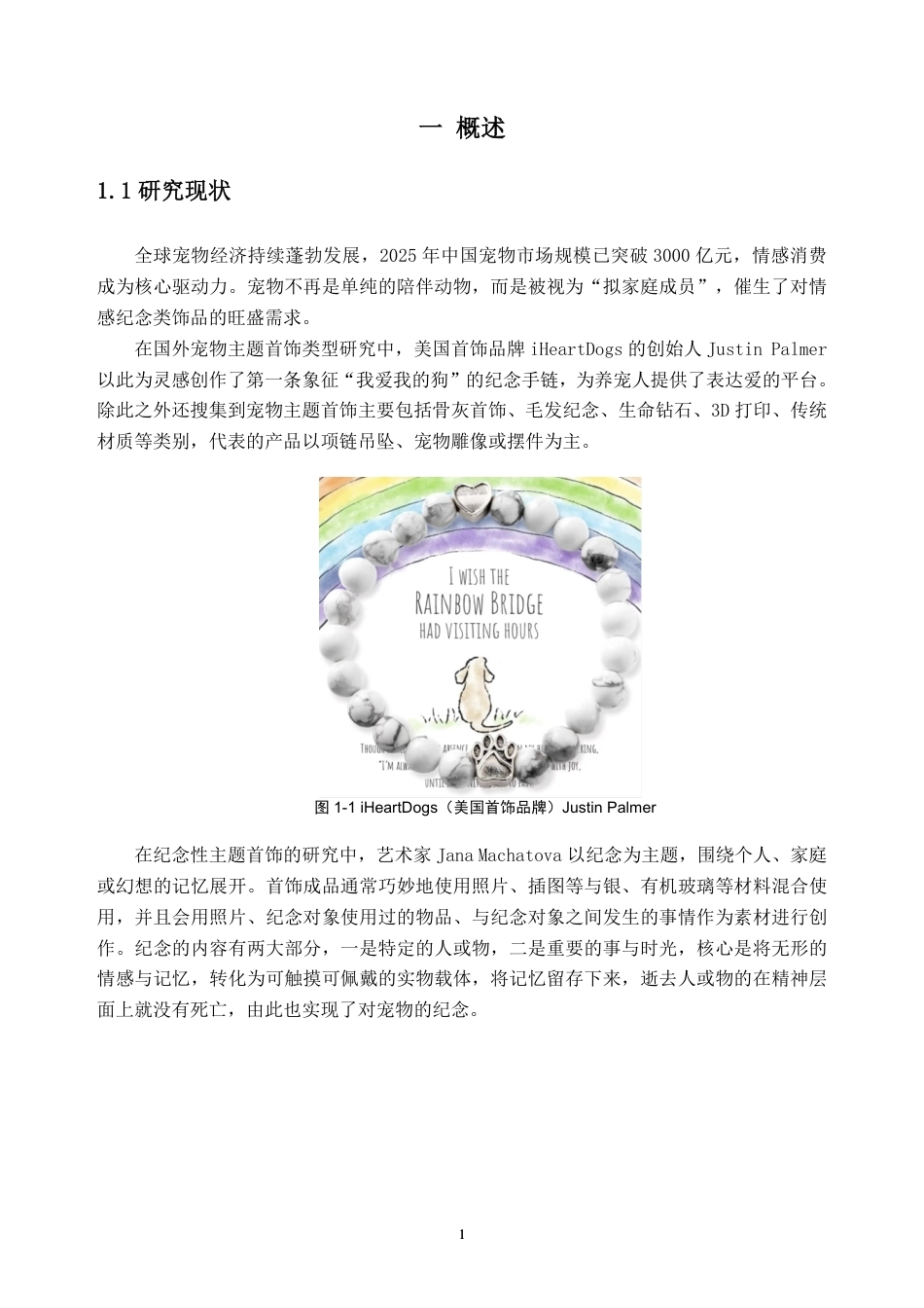 26年WH产品设计 宠物纪念主题在首饰设计中的表达——以犬为例3.07-AI通过_1-约10601字符.pdf_第5页