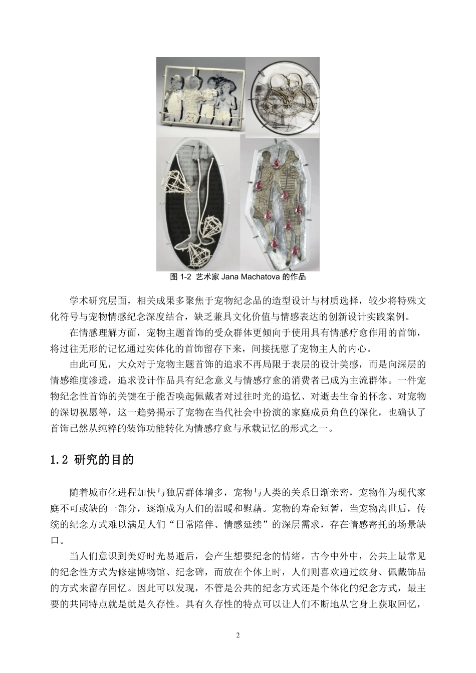 26年WH产品设计 宠物纪念主题在首饰设计中的表达——以犬为例3.07-AI通过_1-约10601字符.pdf_第6页