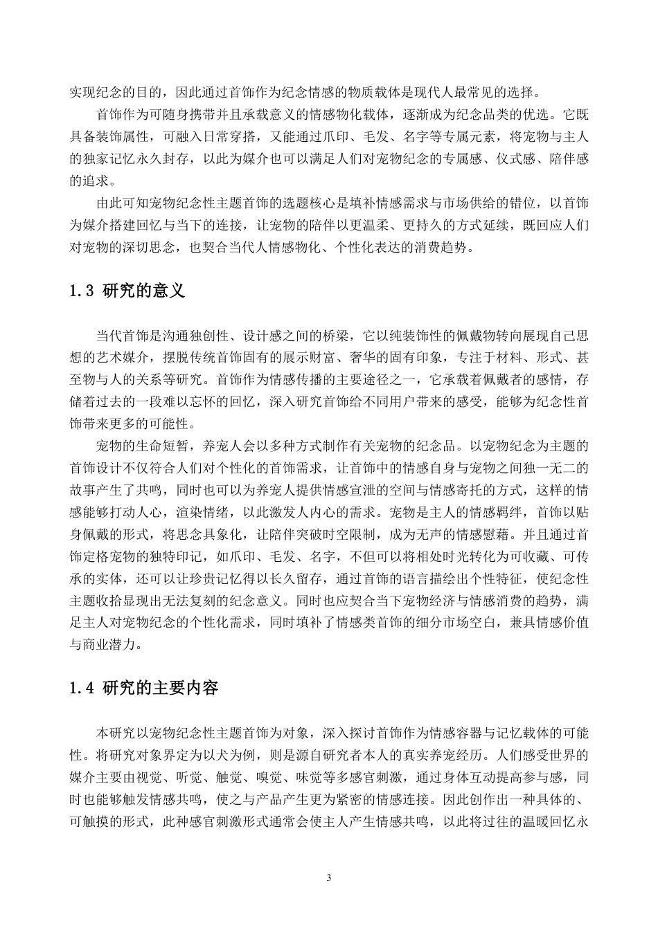 26年WH产品设计 宠物纪念主题在首饰设计中的表达——以犬为例3.07-AI通过_1-约10601字符.pdf_第7页