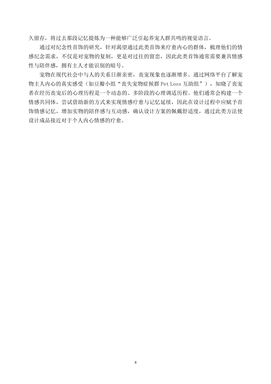 26年WH产品设计 宠物纪念主题在首饰设计中的表达——以犬为例3.07-AI通过_1-约10601字符.pdf_第8页