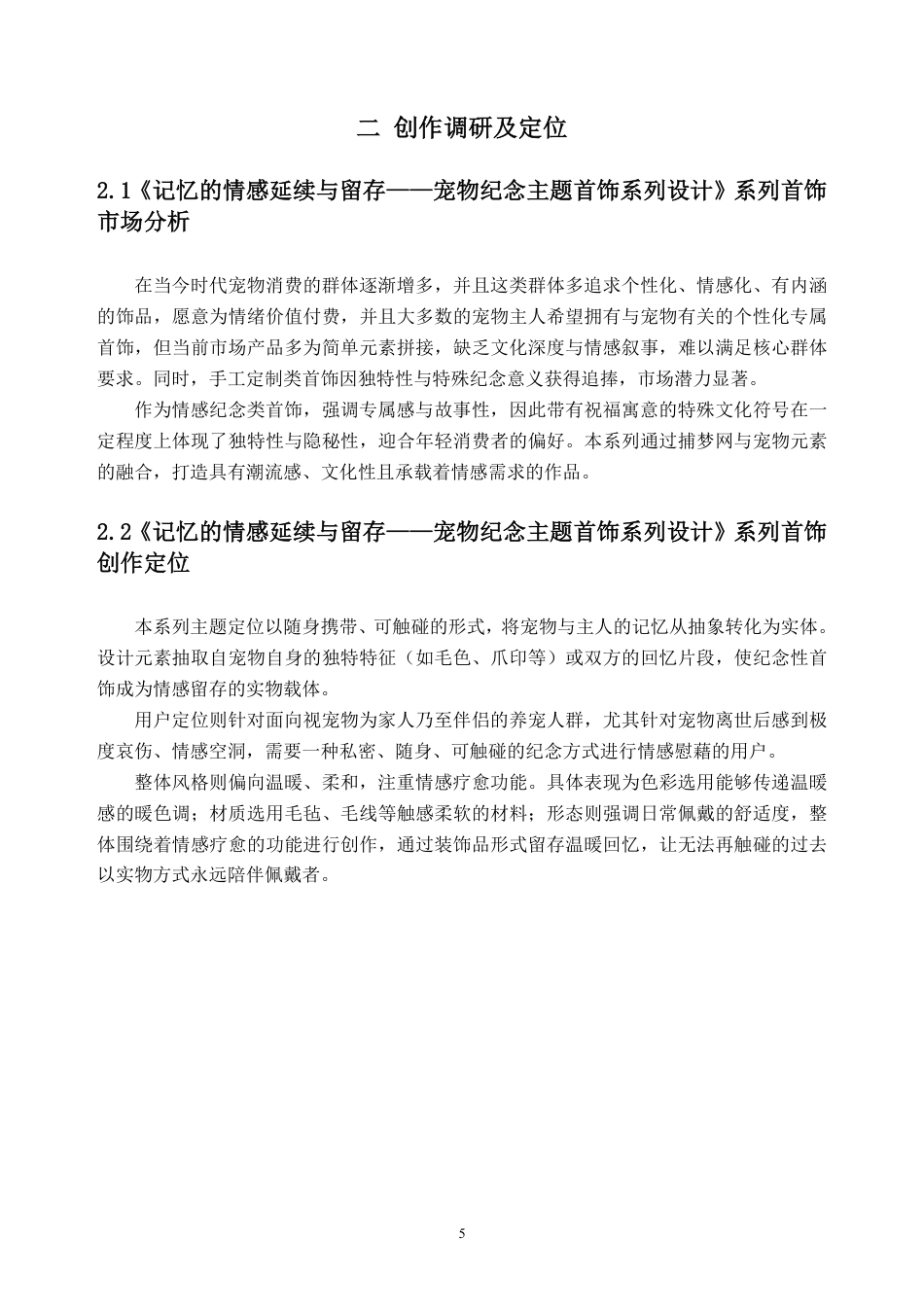 26年WH产品设计 宠物纪念主题在首饰设计中的表达——以犬为例3.07-AI通过_1-约10601字符.pdf_第9页