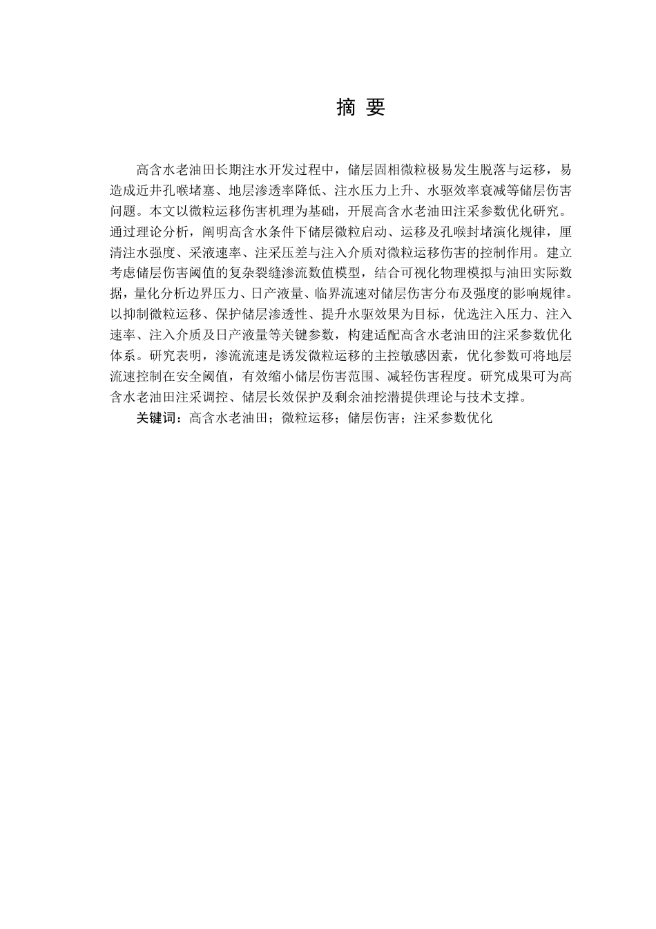 26年WH石油工程 基于储层固体微粒运移伤害的高含水老油田注采参数优化设计1.12-AI22.79_1-约30319字符.pdf_第1页
