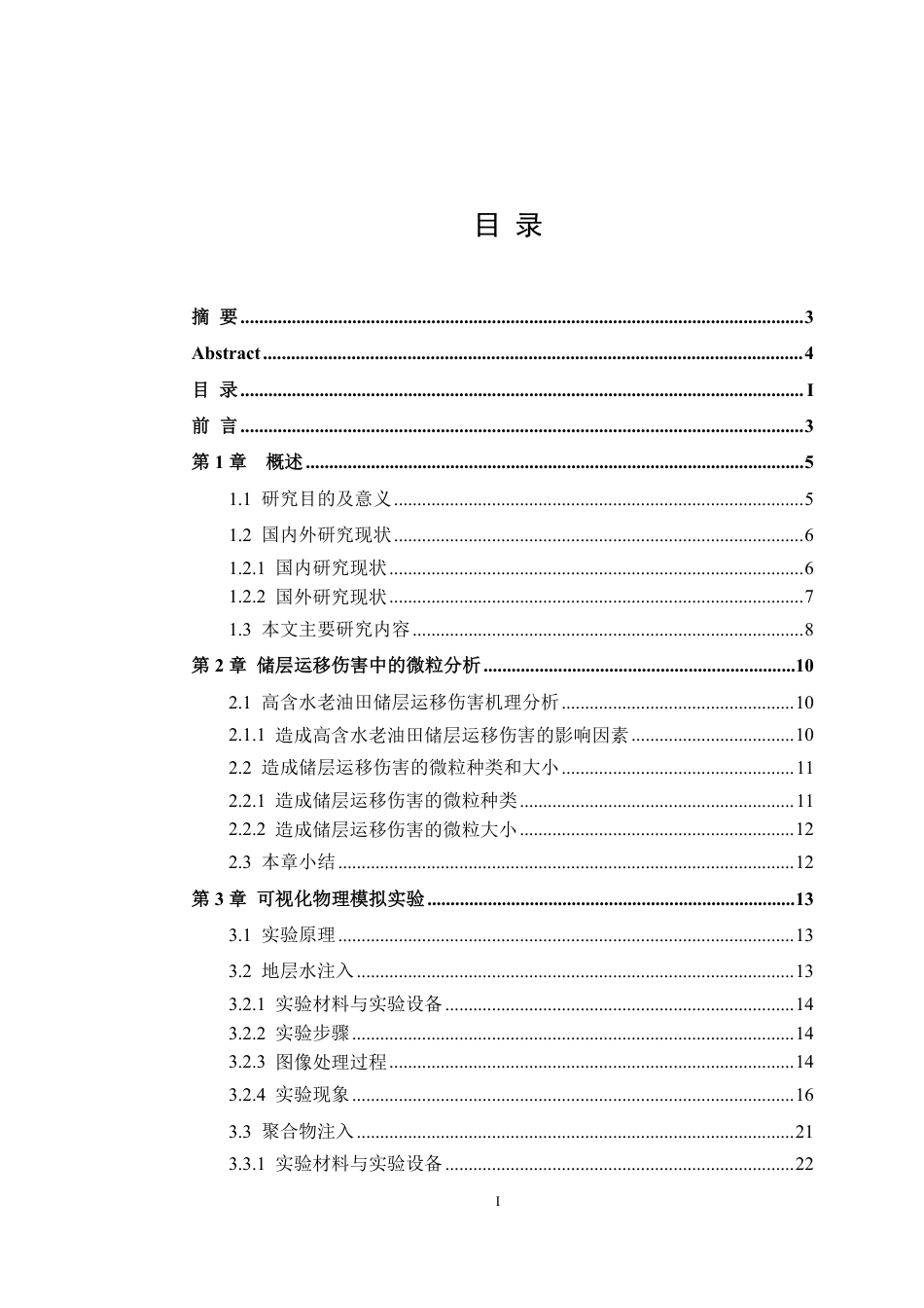 26年WH石油工程 基于储层固体微粒运移伤害的高含水老油田注采参数优化设计1.12-AI22.79_1-约30319字符.pdf_第3页