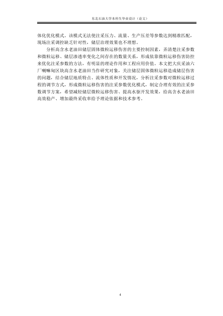 26年WH石油工程 基于储层固体微粒运移伤害的高含水老油田注采参数优化设计1.12-AI22.79_1-约30319字符.pdf_第6页