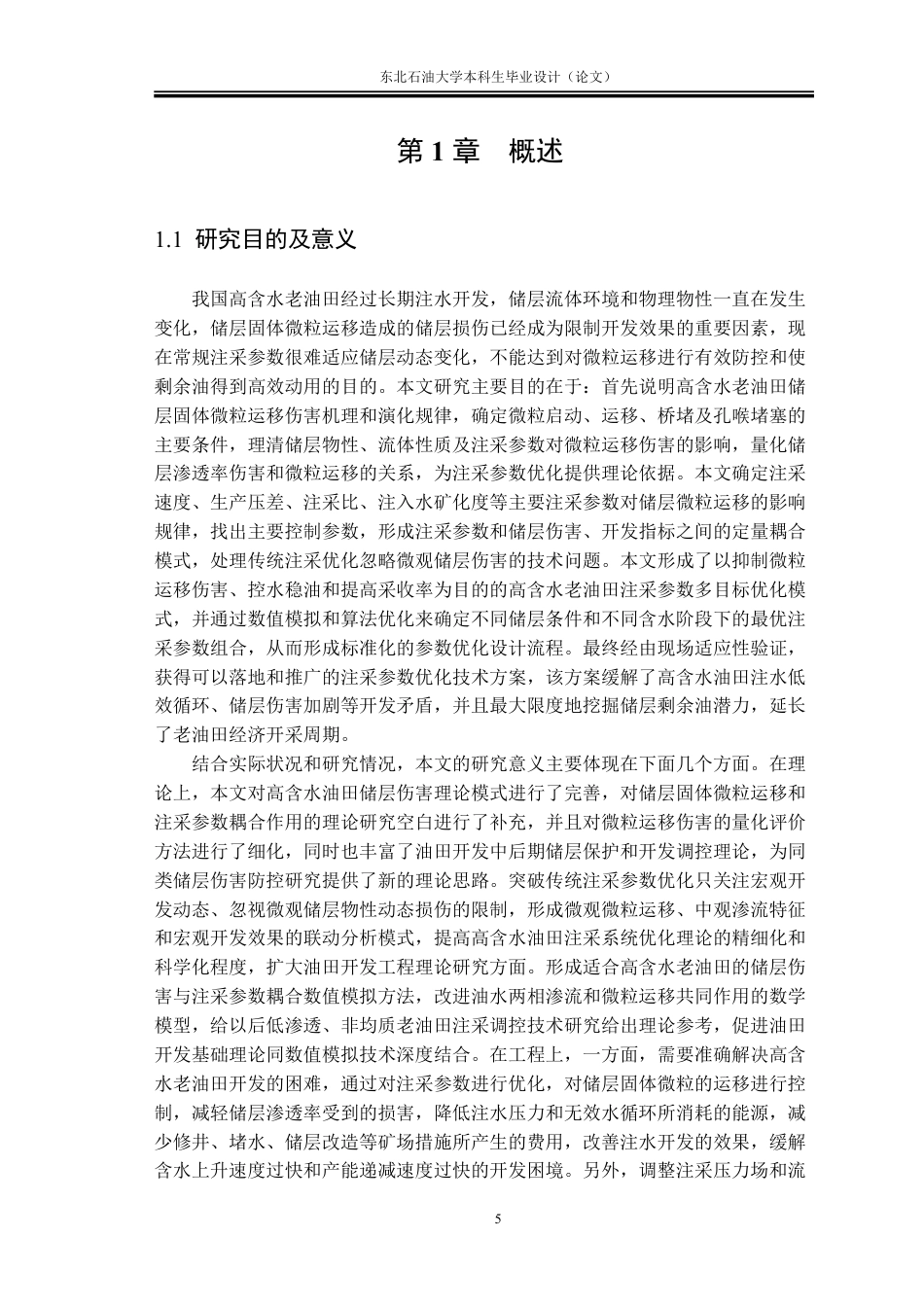 26年WH石油工程 基于储层固体微粒运移伤害的高含水老油田注采参数优化设计1.12-AI22.79_1-约30319字符.pdf_第7页