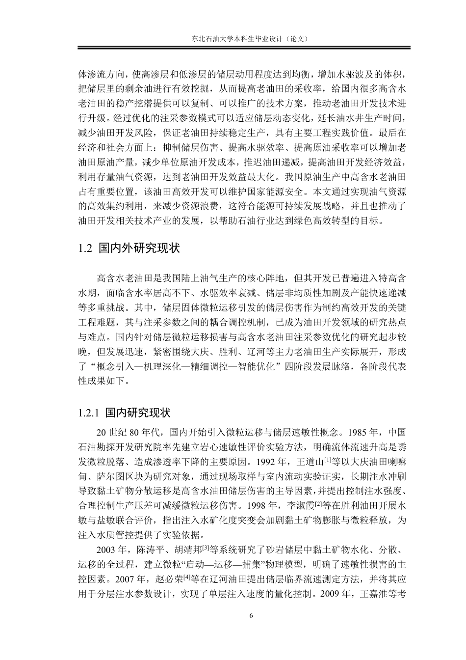 26年WH石油工程 基于储层固体微粒运移伤害的高含水老油田注采参数优化设计1.12-AI22.79_1-约30319字符.pdf_第8页