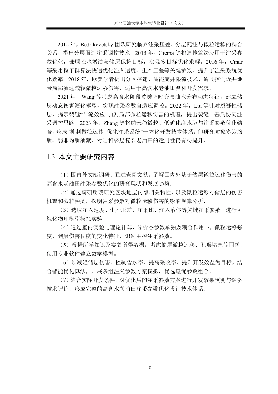 26年WH石油工程 基于储层固体微粒运移伤害的高含水老油田注采参数优化设计1.12-AI22.79-约30319字符.pdf_第10页