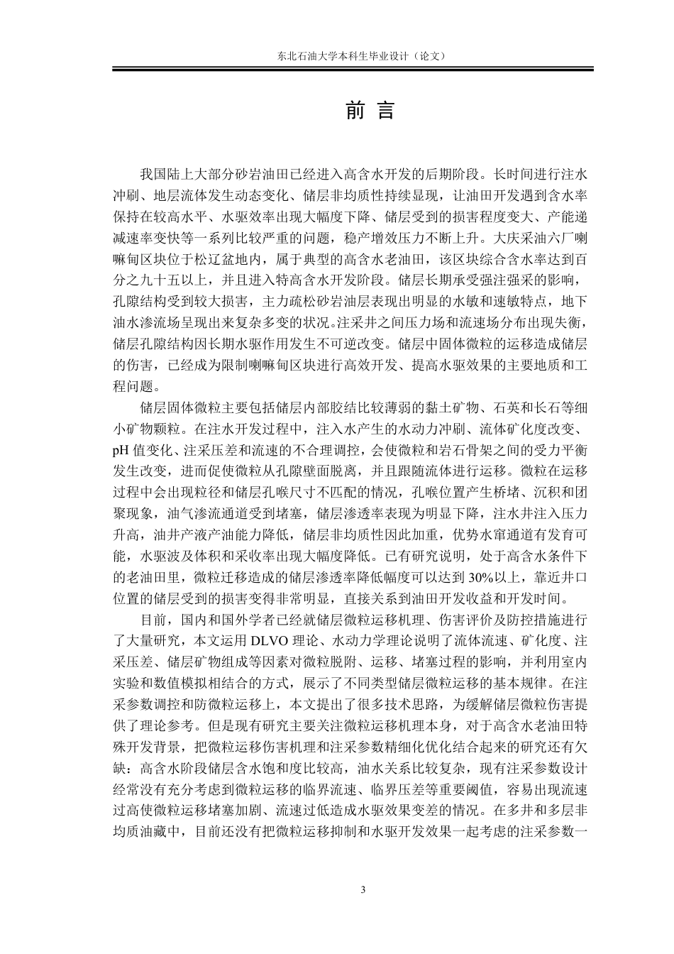 26年WH石油工程 基于储层固体微粒运移伤害的高含水老油田注采参数优化设计1.12-AI22.79-约30319字符.pdf_第5页