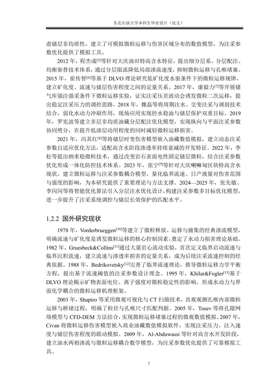 26年WH石油工程 基于储层固体微粒运移伤害的高含水老油田注采参数优化设计1.12-AI22.79-约30319字符.pdf_第9页