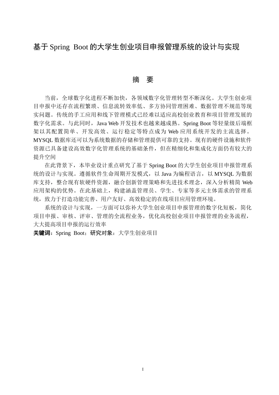 26年WH计算机科学与技术 基于Spring Boot的大学生创业项目申报管理系统设计与实现12.73-AI5.23_1(21901字).doc_第1页