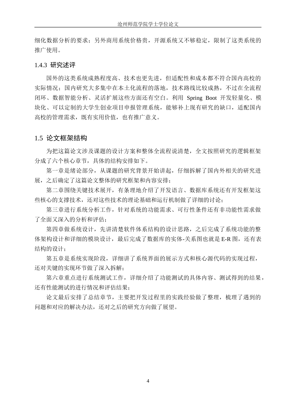 26年WH计算机科学与技术 基于Spring Boot的大学生创业项目申报管理系统设计与实现12.73-AI5.23_1(21901字).doc_第10页