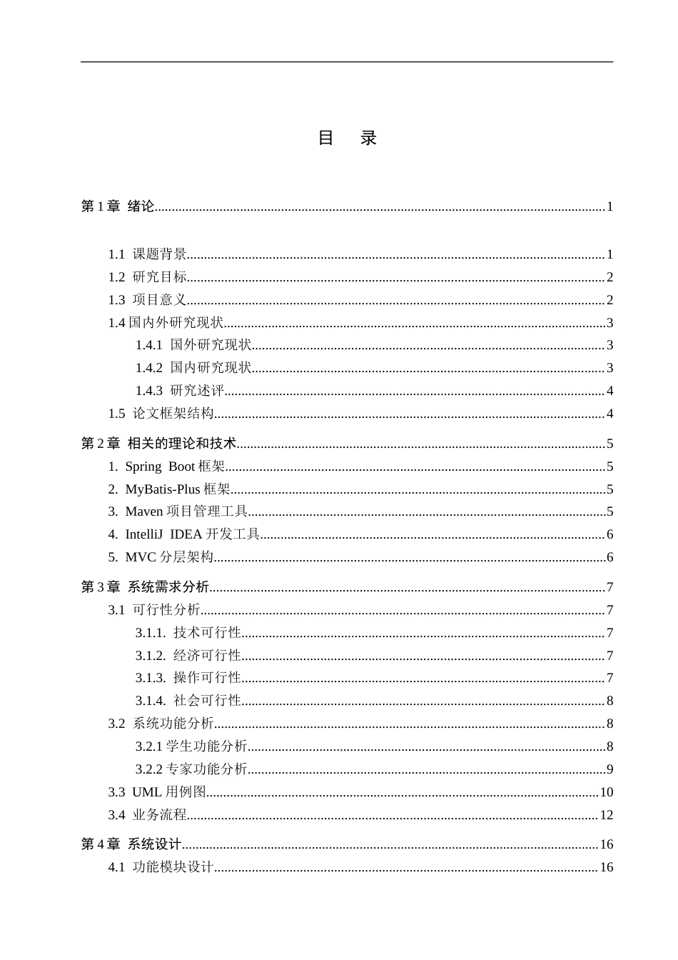 26年WH计算机科学与技术 基于Spring Boot的大学生创业项目申报管理系统设计与实现12.73-AI5.23_1(21901字).doc_第4页