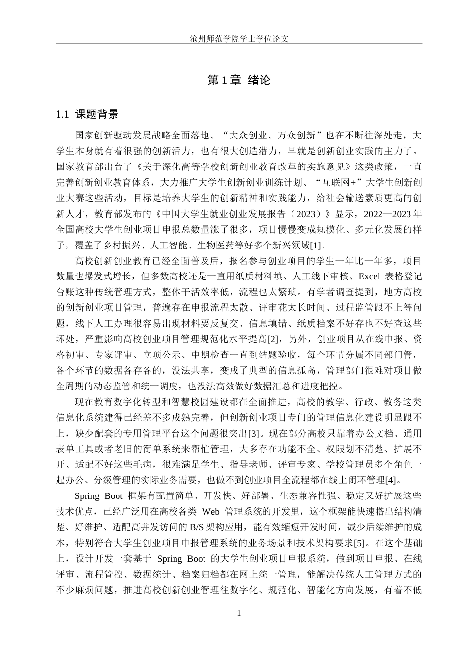 26年WH计算机科学与技术 基于Spring Boot的大学生创业项目申报管理系统设计与实现12.73-AI5.23_1(21901字).doc_第7页