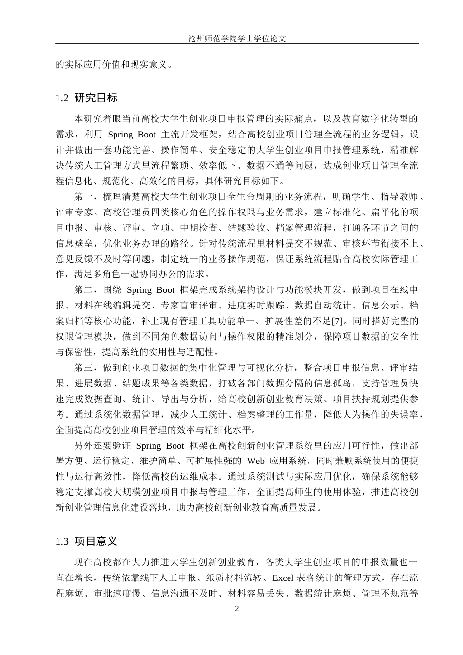 26年WH计算机科学与技术 基于Spring Boot的大学生创业项目申报管理系统设计与实现12.73-AI5.23_1(21901字).doc_第8页