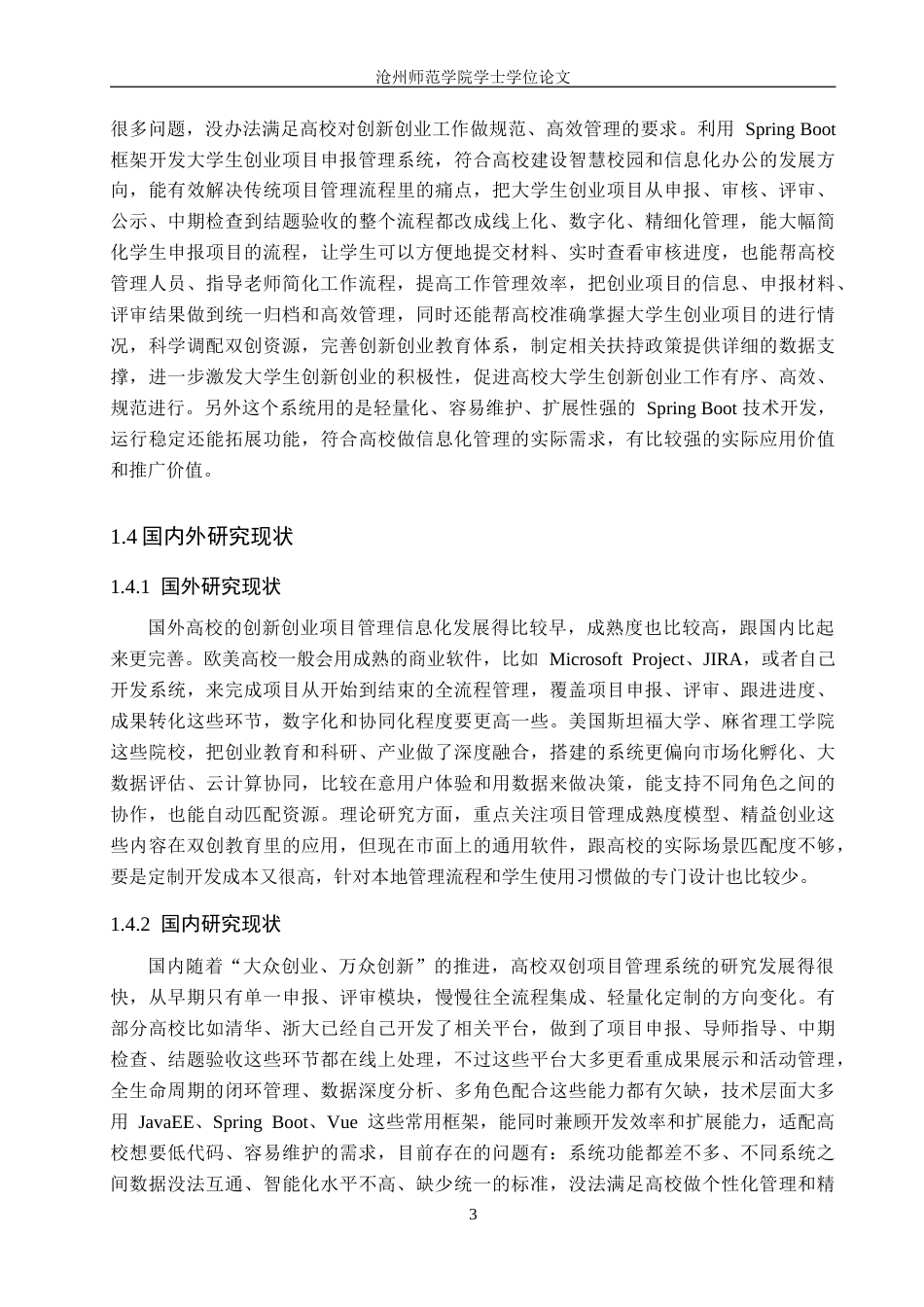 26年WH计算机科学与技术 基于Spring Boot的大学生创业项目申报管理系统设计与实现12.73-AI5.23_1(21901字).doc_第9页