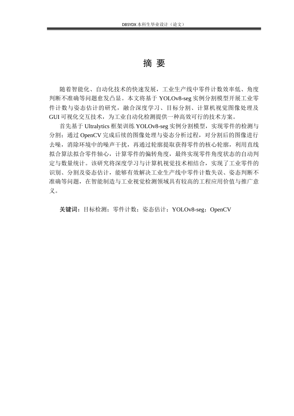 26年WH电子信息工程 基于实例分割的工业零件计数与姿态估计7.93-AI38.88(19079字).docx_第1页