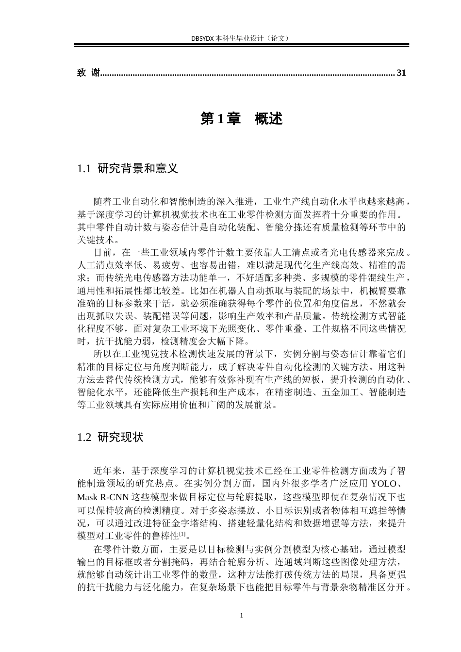 26年WH电子信息工程 基于实例分割的工业零件计数与姿态估计7.93-AI38.88(19079字).docx_第4页
