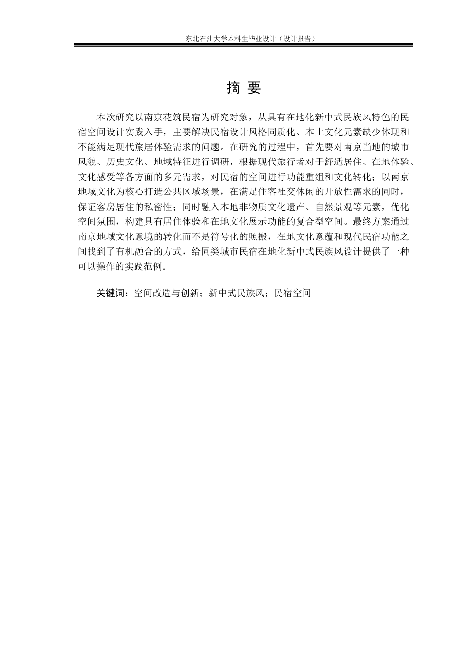 26年WH环境设计 南京市“花筑”民宿空间设计报告7.64-AI3.32(11235字).docx_第1页