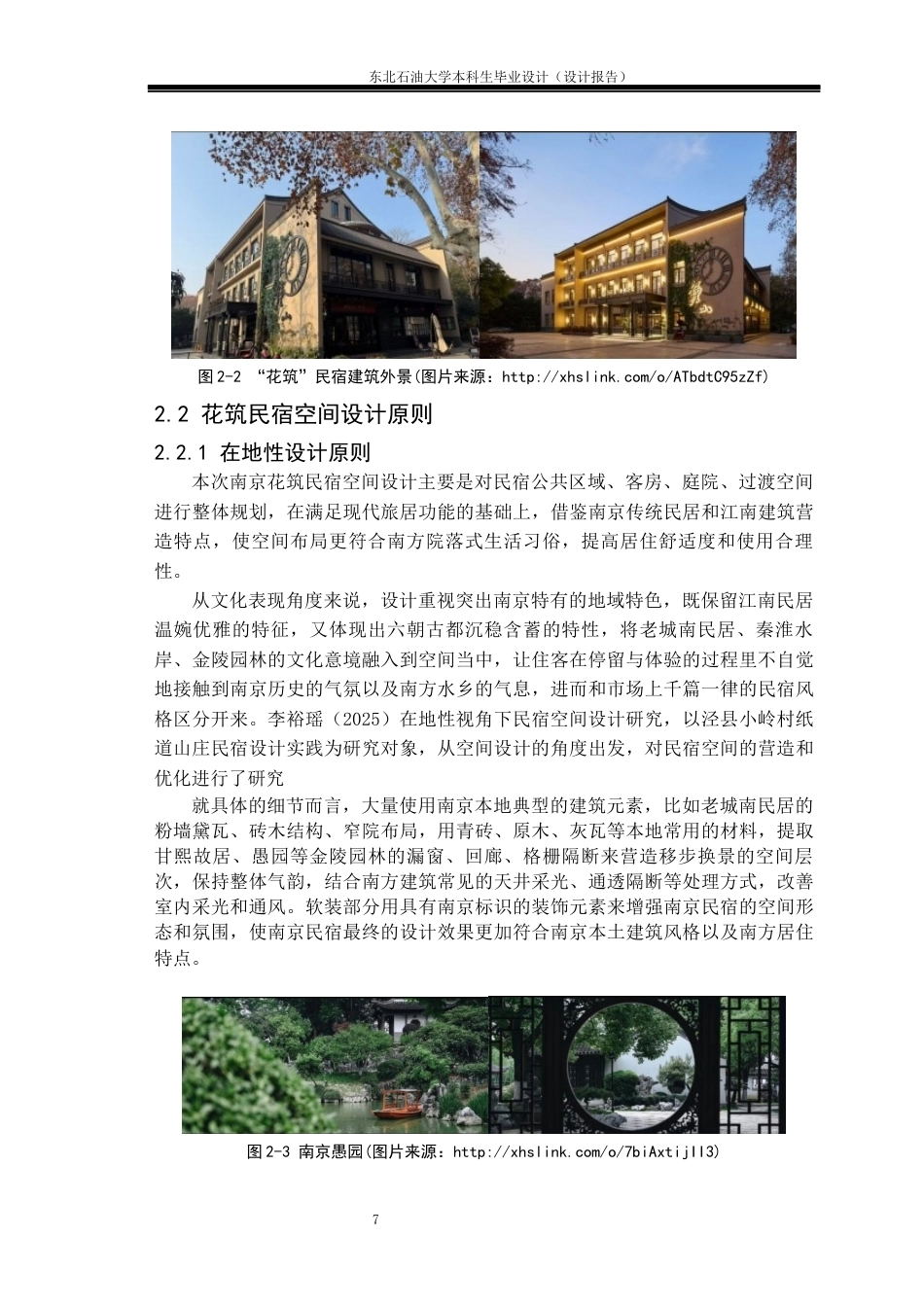 26年WH环境设计 南京市“花筑”民宿空间设计报告7.64-AI3.32(11235字).docx_第10页
