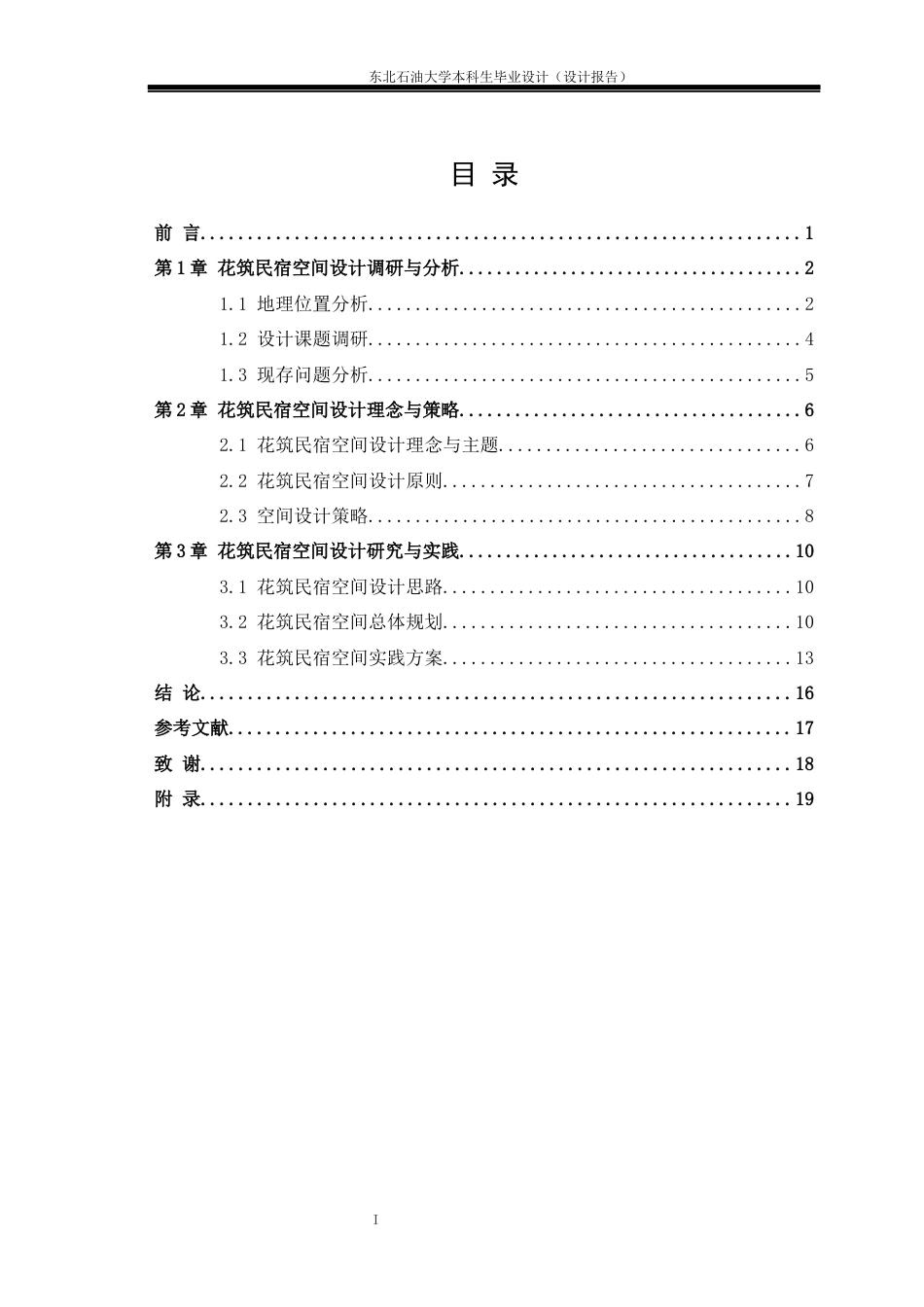 26年WH环境设计 南京市“花筑”民宿空间设计报告7.64-AI3.32(11235字).docx_第3页