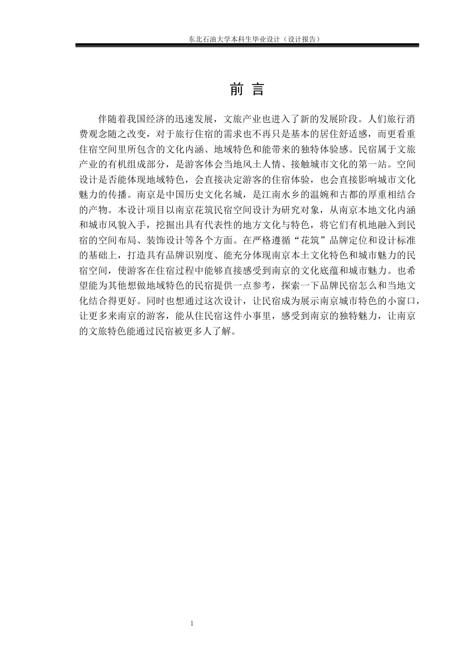 26年WH环境设计 南京市“花筑”民宿空间设计报告7.64-AI3.32(11235字).docx_第4页