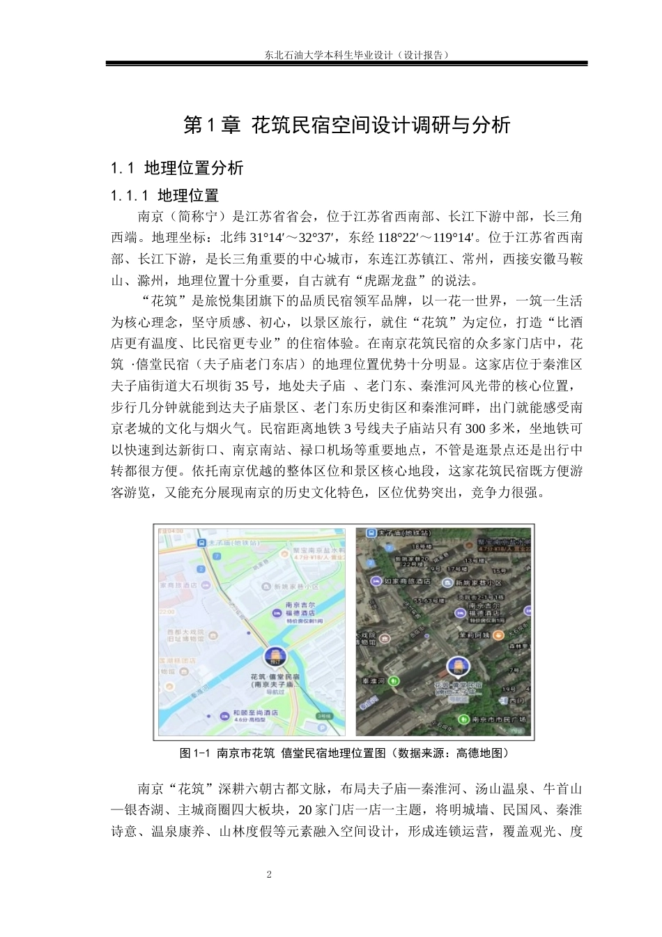 26年WH环境设计 南京市“花筑”民宿空间设计报告7.64-AI3.32(11235字).docx_第5页