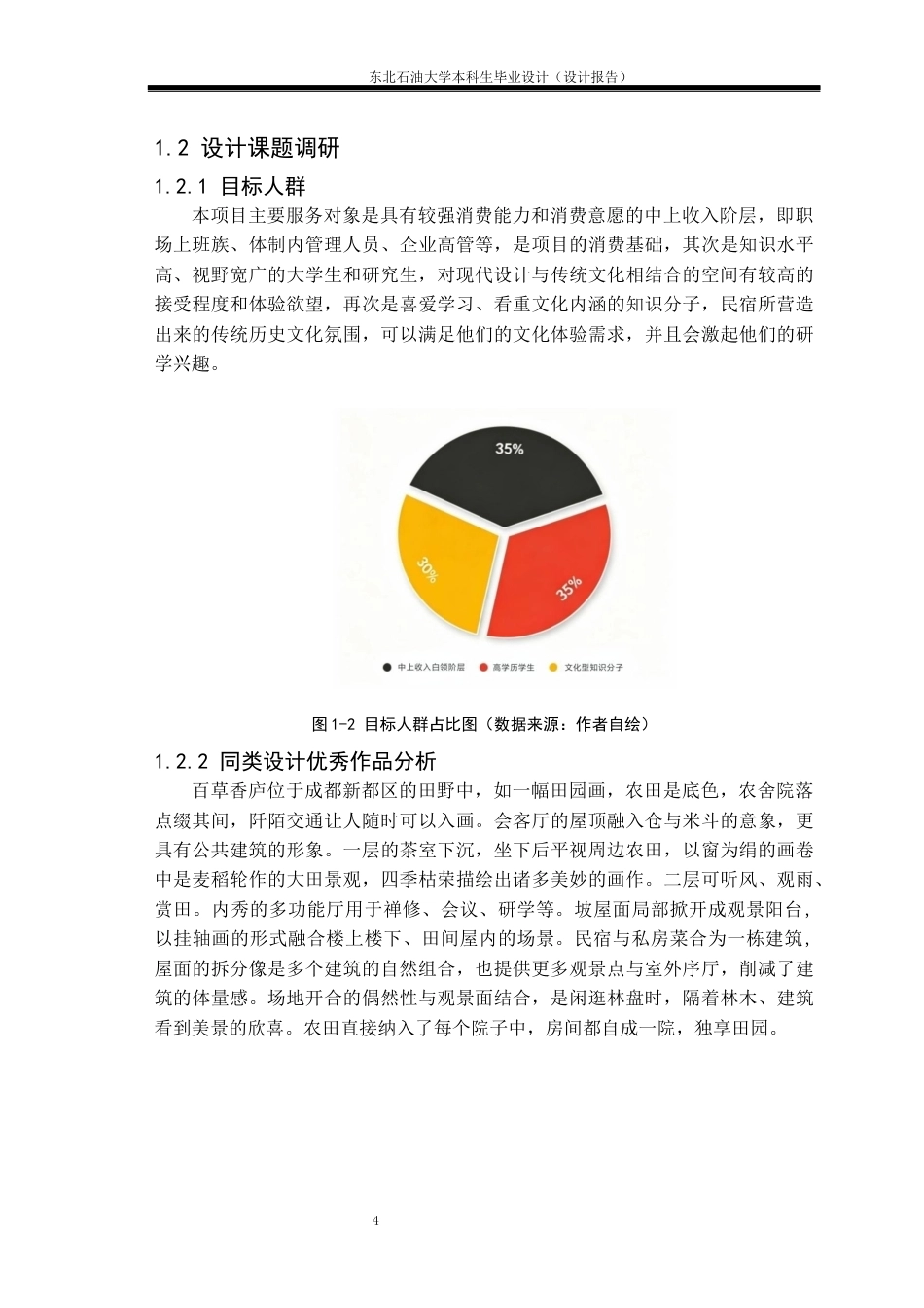26年WH环境设计 南京市“花筑”民宿空间设计报告7.64-AI3.32(11235字).docx_第7页