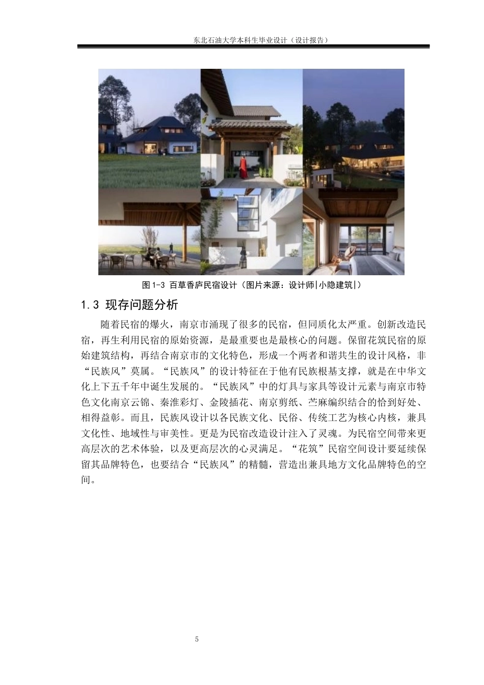 26年WH环境设计 南京市“花筑”民宿空间设计报告7.64-AI3.32(11235字).docx_第8页