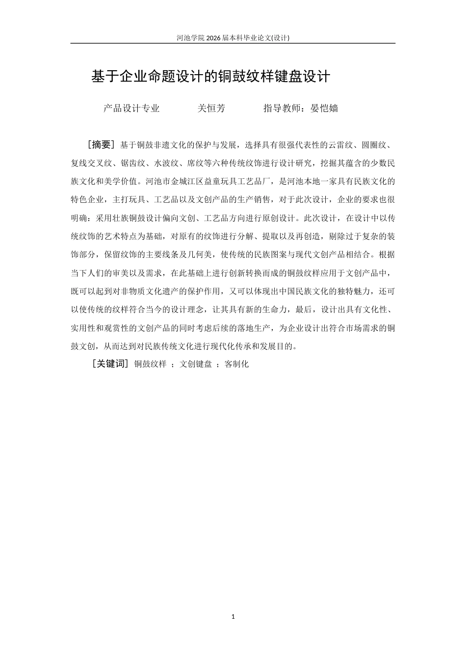 26年WH产品设计 基于企业命题设计的铜鼓纹样键盘设计1.95-AI8.32(8576字).docx_第3页