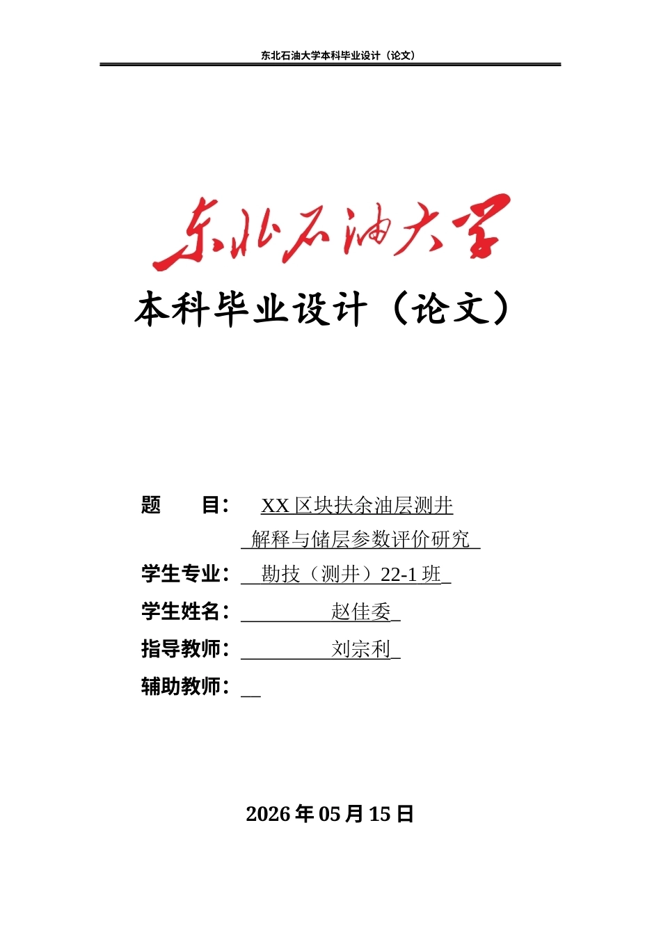 26年WH勘查技术与工程 XX区块扶余油层测井解释与储层参数评价研究13.55-AI30.61(12499字).docx_第1页