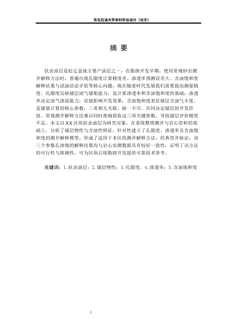 26年WH勘查技术与工程 XX区块扶余油层测井解释与储层参数评价研究13.55-AI30.61(12499字).docx_第2页
