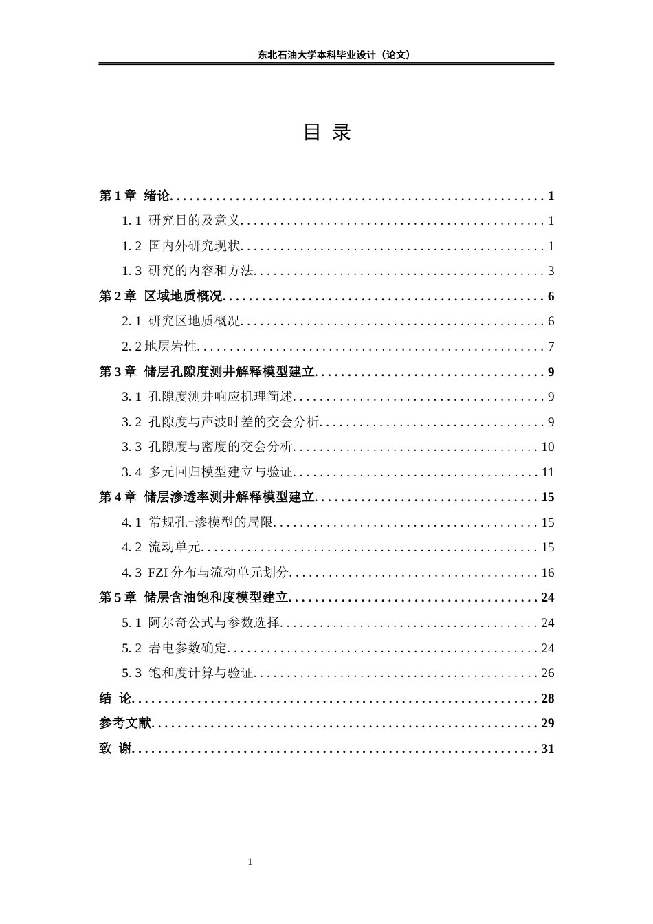 26年WH勘查技术与工程 XX区块扶余油层测井解释与储层参数评价研究13.55-AI30.61(12499字).docx_第4页