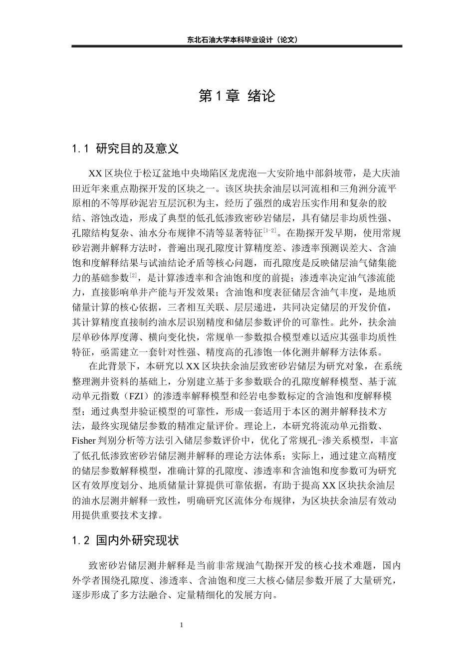 26年WH勘查技术与工程 XX区块扶余油层测井解释与储层参数评价研究13.55-AI30.61(12499字).docx_第5页