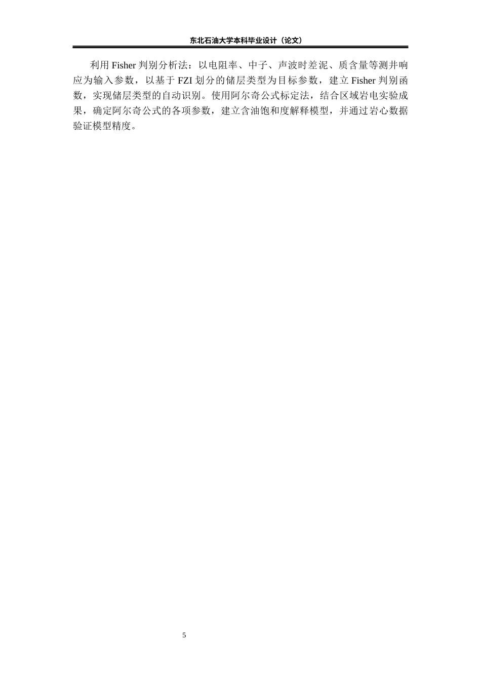 26年WH勘查技术与工程 XX区块扶余油层测井解释与储层参数评价研究13.55-AI30.61(12499字).docx_第9页