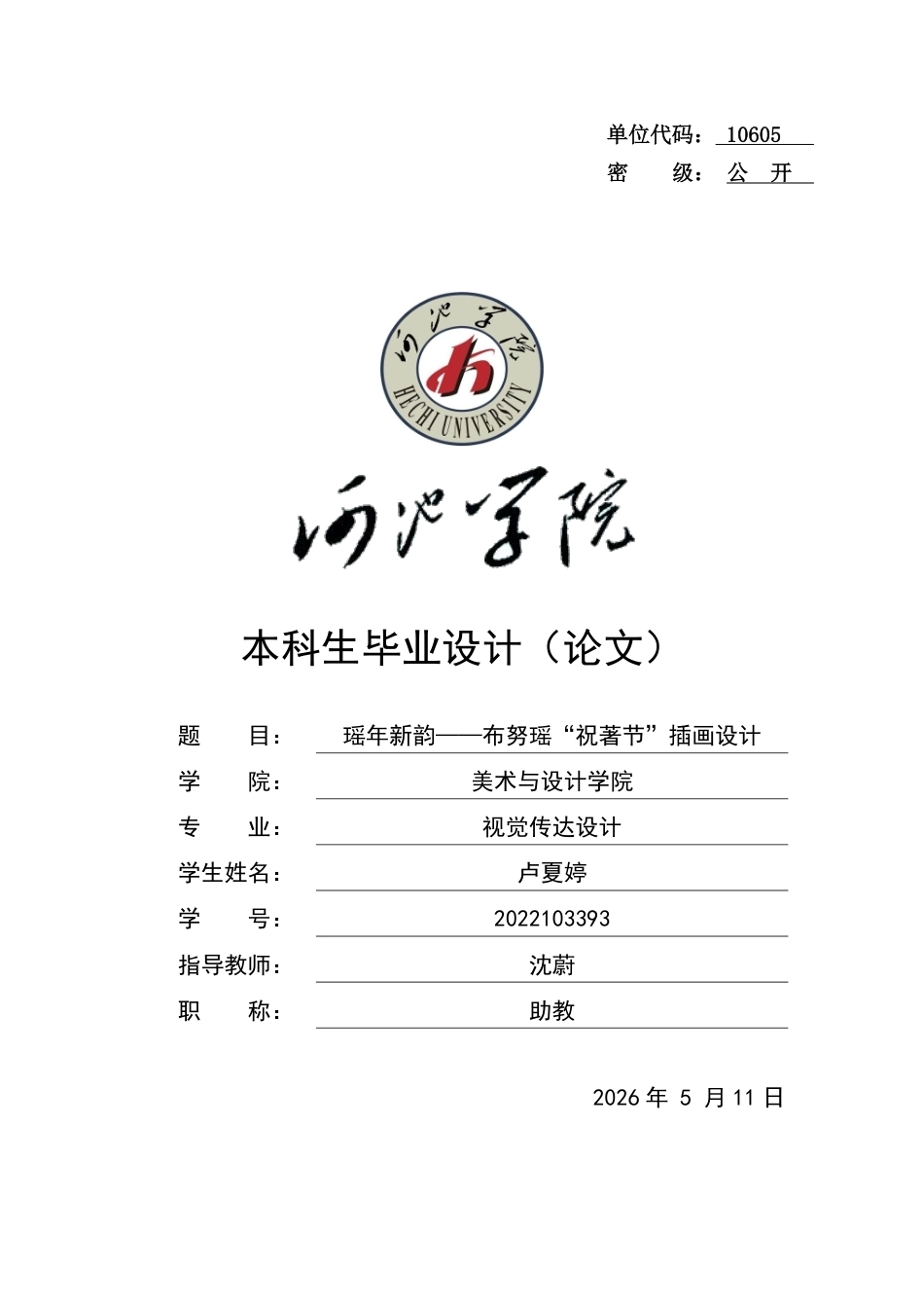 26年WH视觉传达设计 瑶年新韵——布努瑶“祝著节”插画设计4.85-AI11.39-约5746字符.pdf_第1页