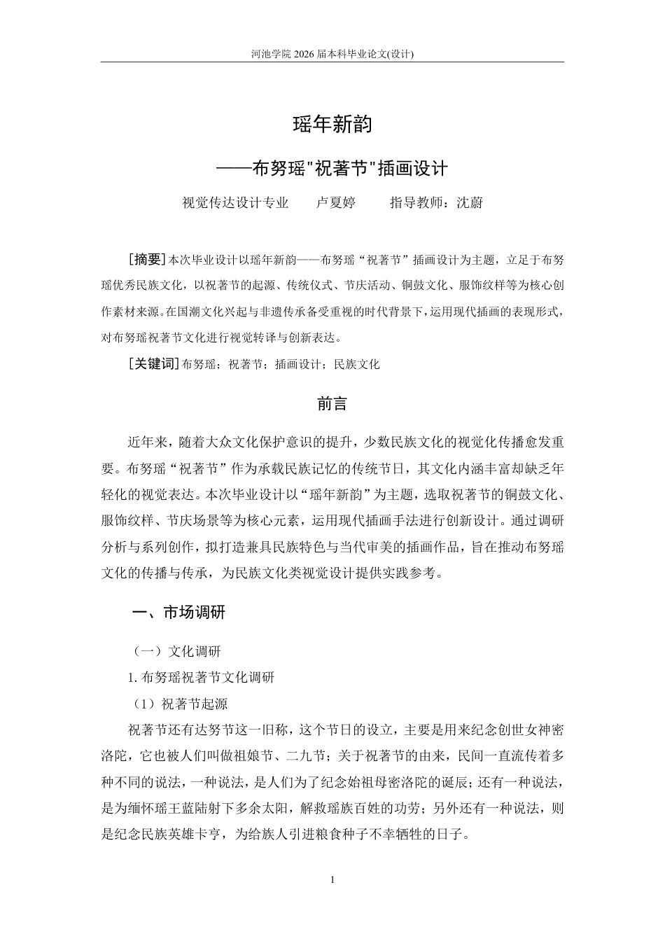 26年WH视觉传达设计 瑶年新韵——布努瑶“祝著节”插画设计4.85-AI11.39-约5746字符.pdf_第4页