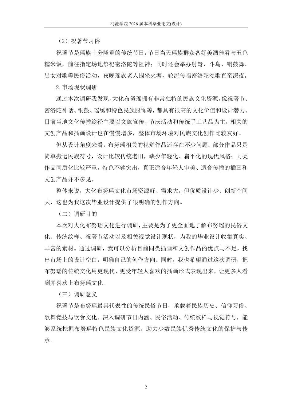 26年WH视觉传达设计 瑶年新韵——布努瑶“祝著节”插画设计4.85-AI11.39-约5746字符.pdf_第5页