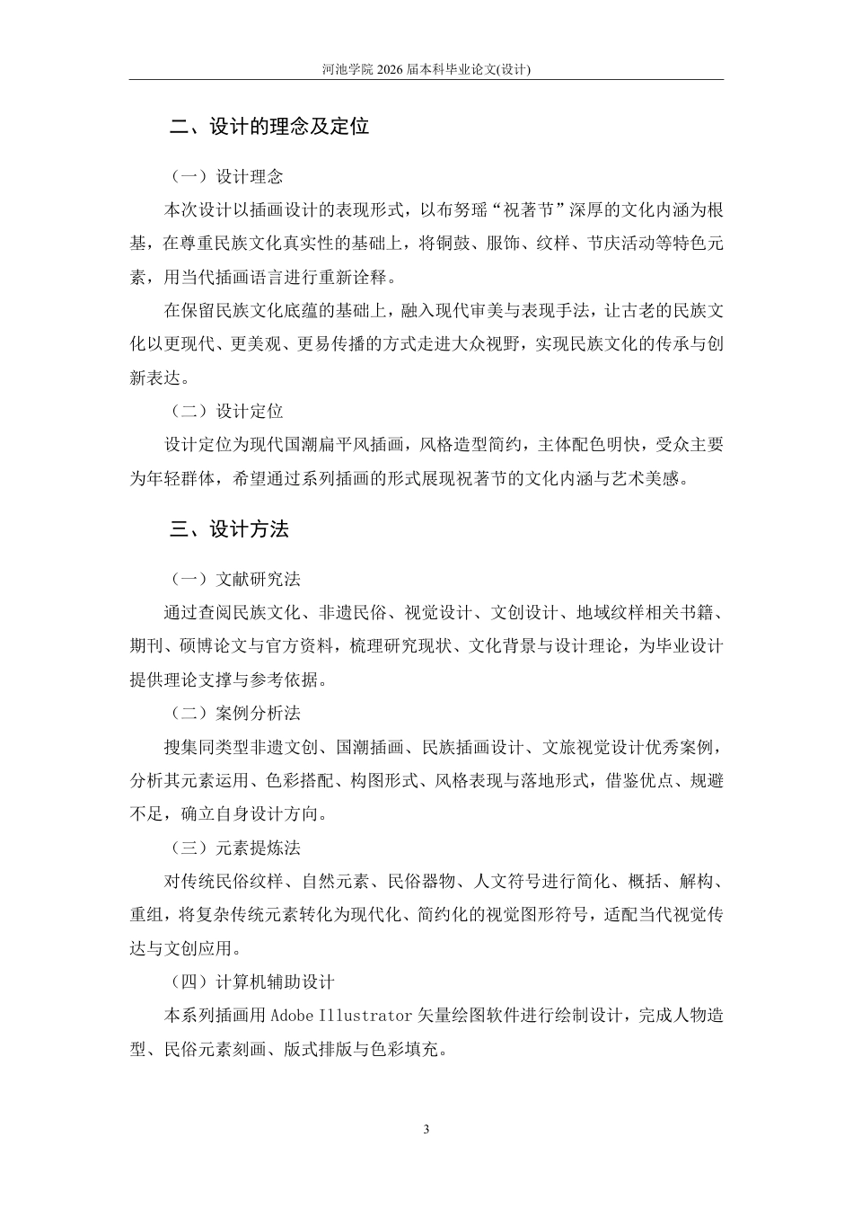 26年WH视觉传达设计 瑶年新韵——布努瑶“祝著节”插画设计4.85-AI11.39-约5746字符.pdf_第6页