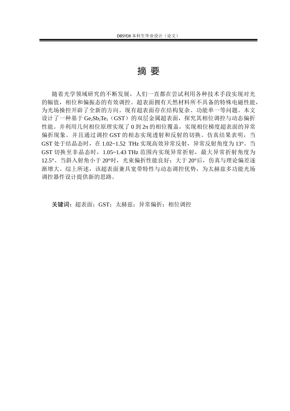 26年WH光电信息科学与工程 基于GST的宽带异常偏折超表面设计13.9-AI26.5(17494字).docx_第1页