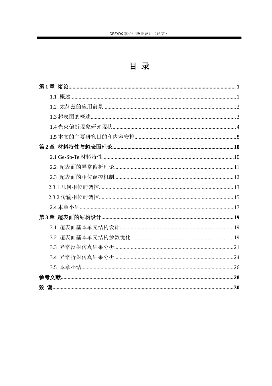 26年WH光电信息科学与工程 基于GST的宽带异常偏折超表面设计13.9-AI26.5(17494字).docx_第3页
