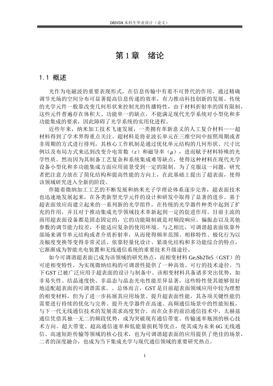 26年WH光电信息科学与工程 基于GST的宽带异常偏折超表面设计13.9-AI26.5(17494字).docx_第4页